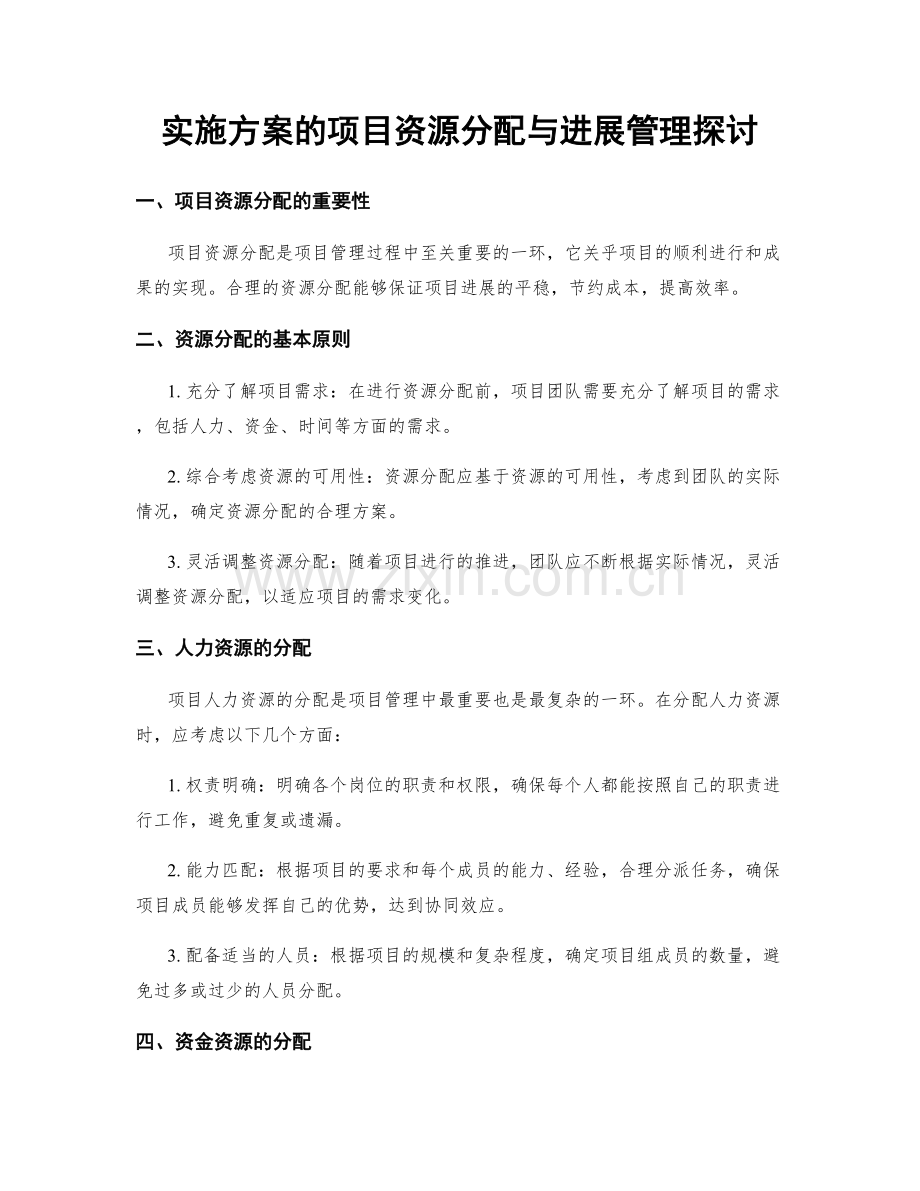 实施方案的项目资源分配与进展管理探讨.docx_第1页