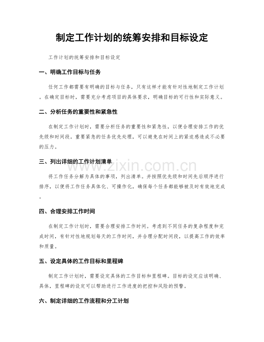 制定工作计划的统筹安排和目标设定.docx_第1页