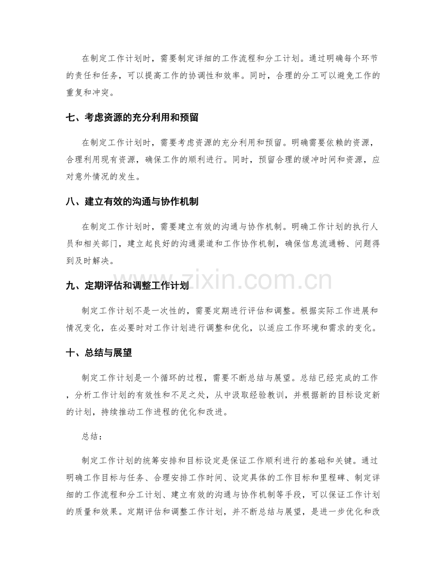 制定工作计划的统筹安排和目标设定.docx_第2页