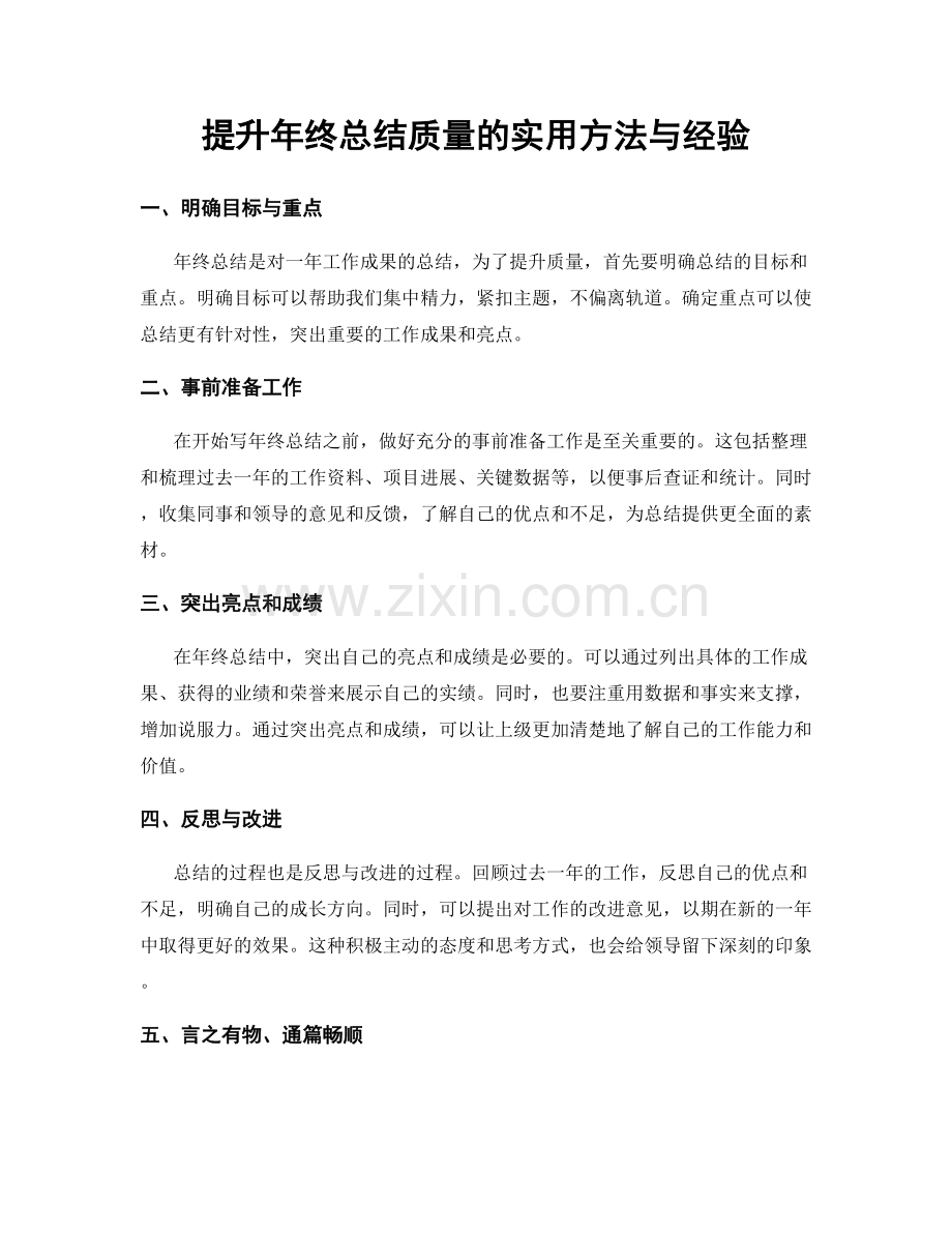 提升年终总结质量的实用方法与经验.docx_第1页