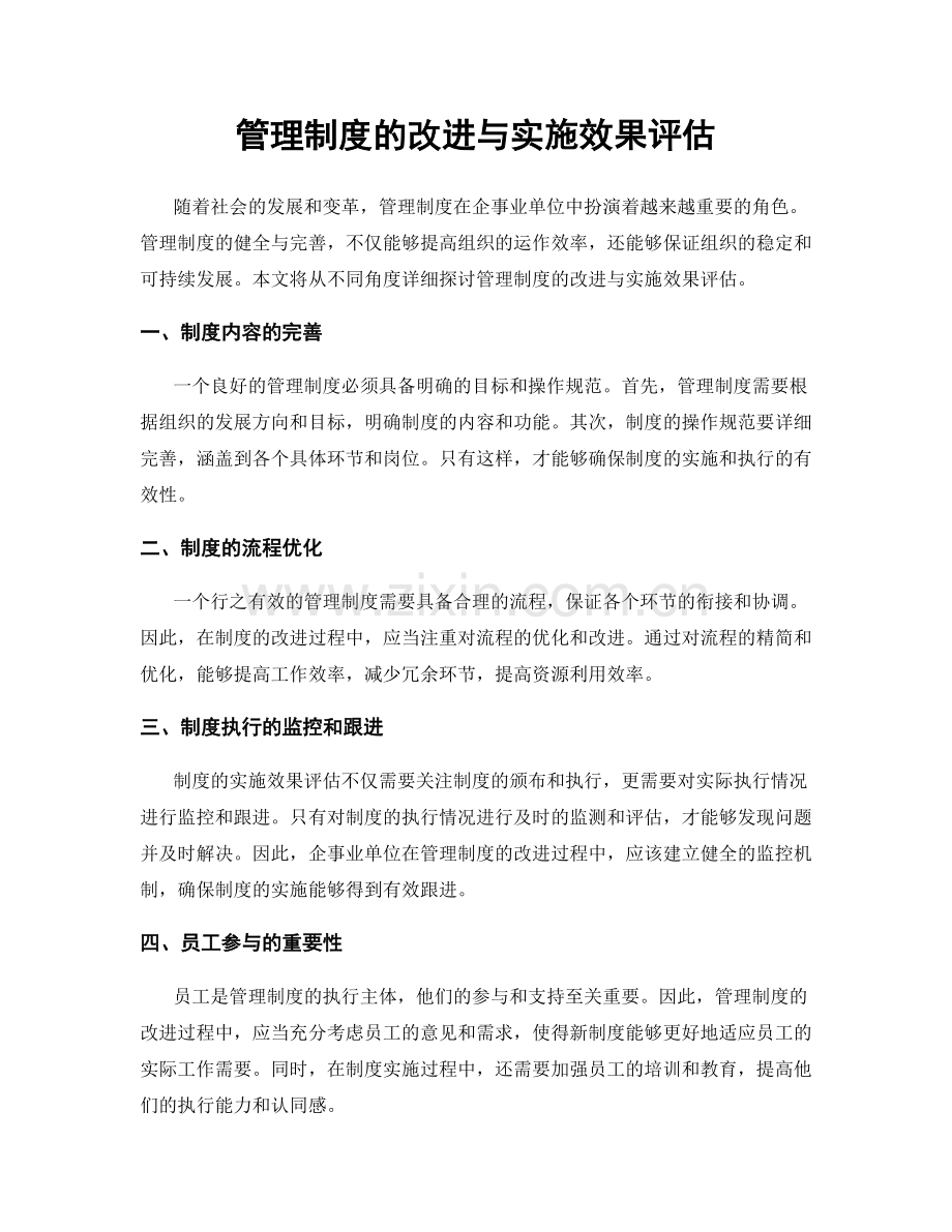 管理制度的改进与实施效果评估.docx_第1页