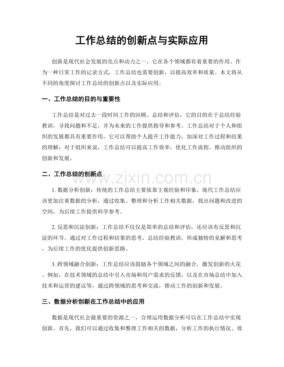 工作总结的创新点与实际应用.docx_第1页