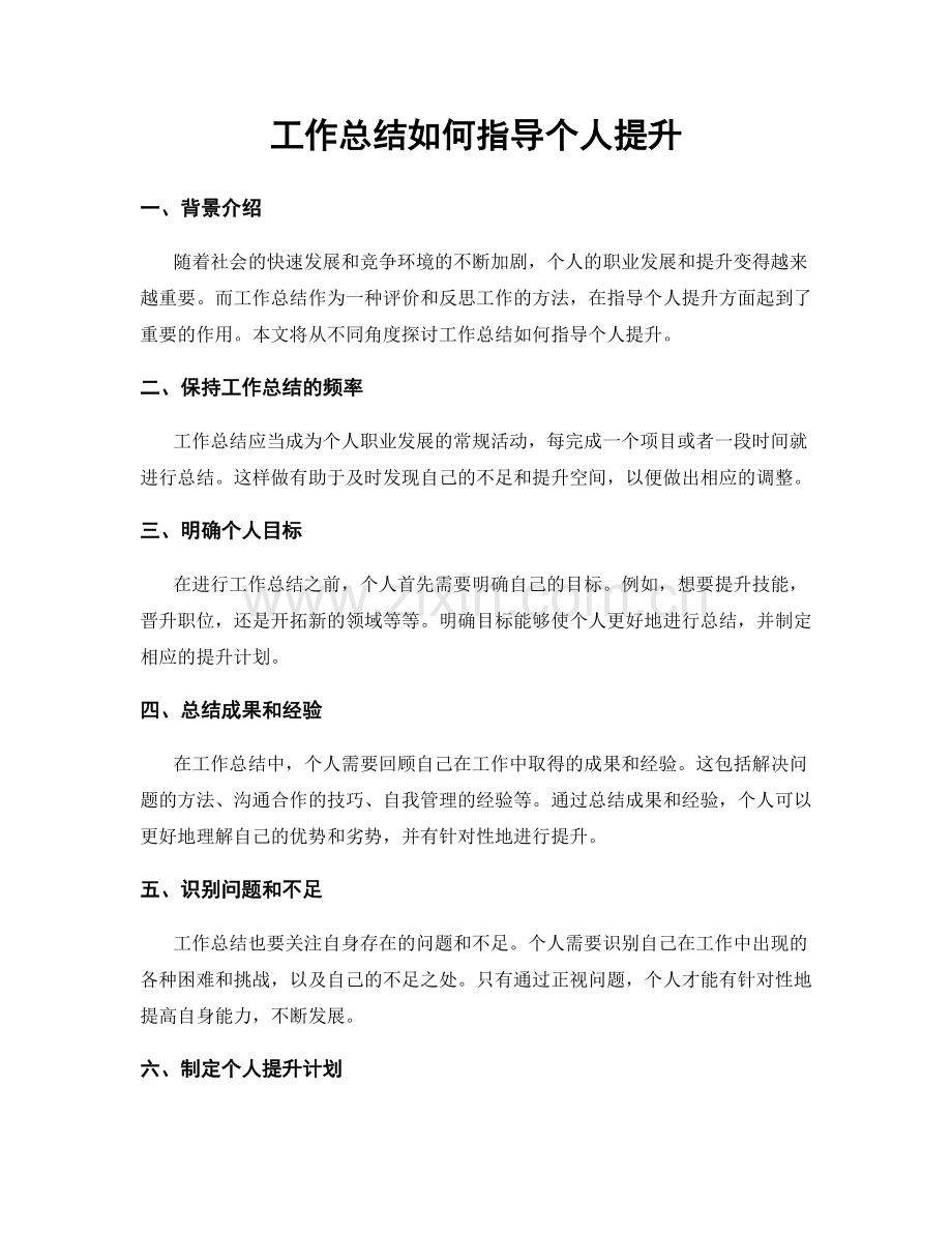 工作总结如何指导个人提升.docx_第1页