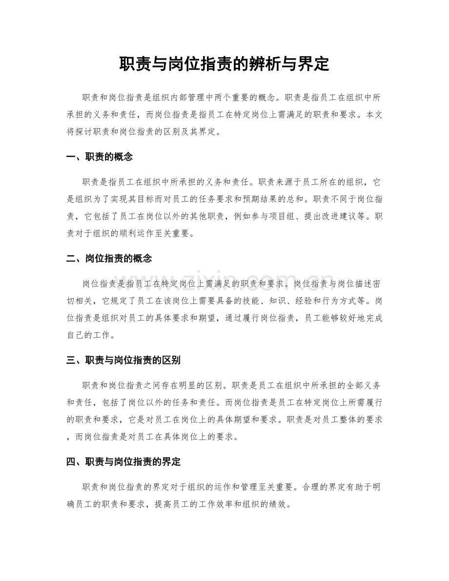 职责与岗位职责的辨析与界定.docx_第1页