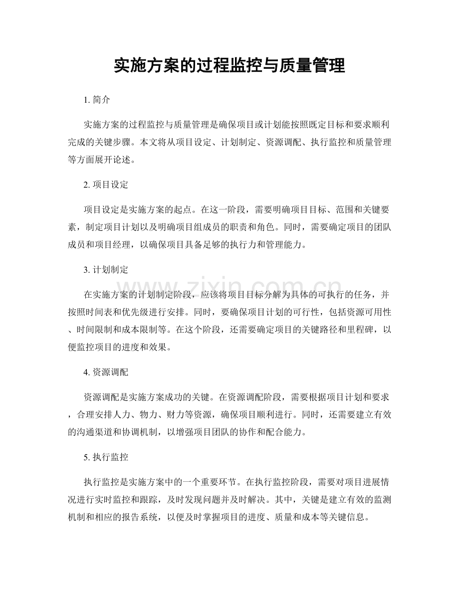 实施方案的过程监控与质量管理.docx_第1页