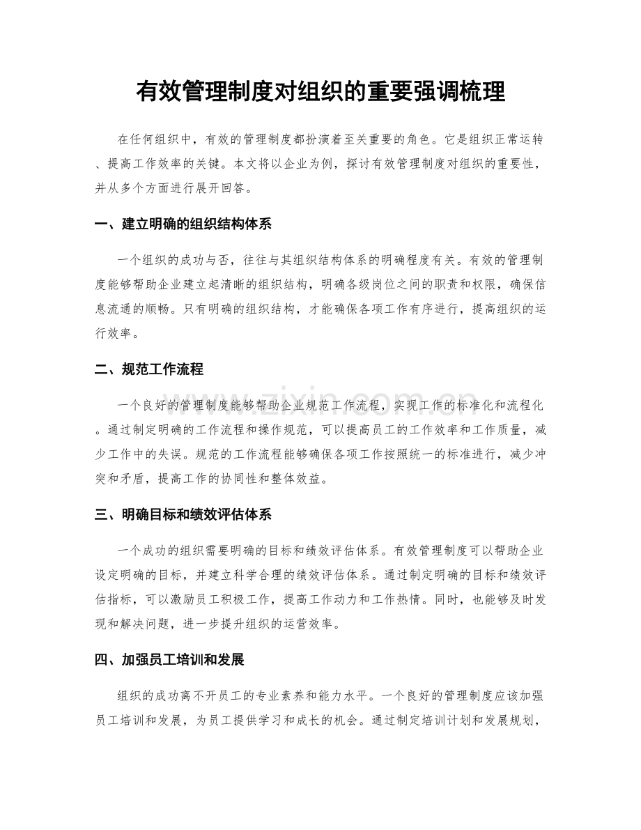 有效管理制度对组织的重要强调梳理.docx_第1页