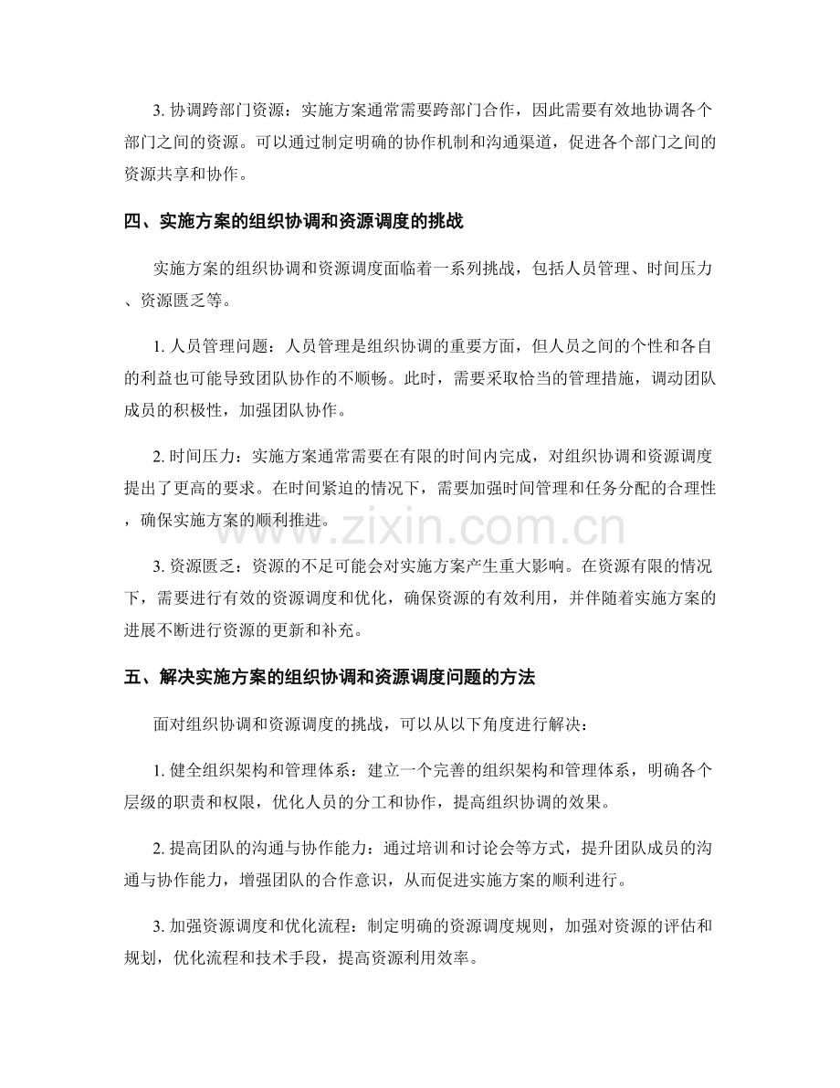 实施方案的组织协调和资源调度.docx_第2页