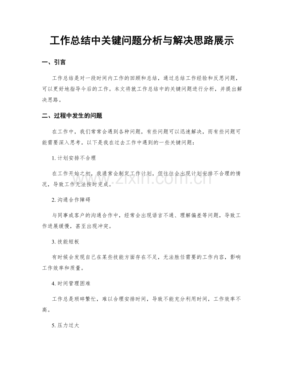 工作总结中关键问题分析与解决思路展示.docx_第1页