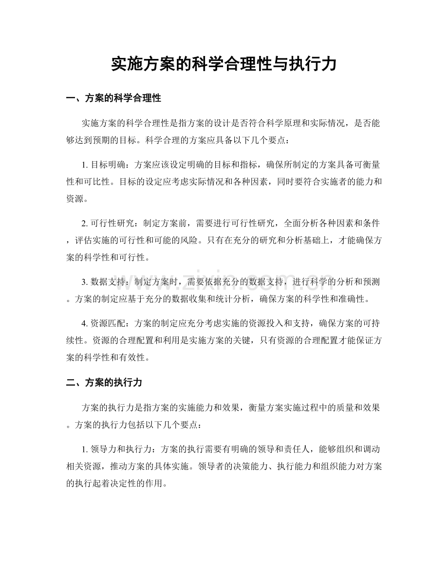 实施方案的科学合理性与执行力.docx_第1页