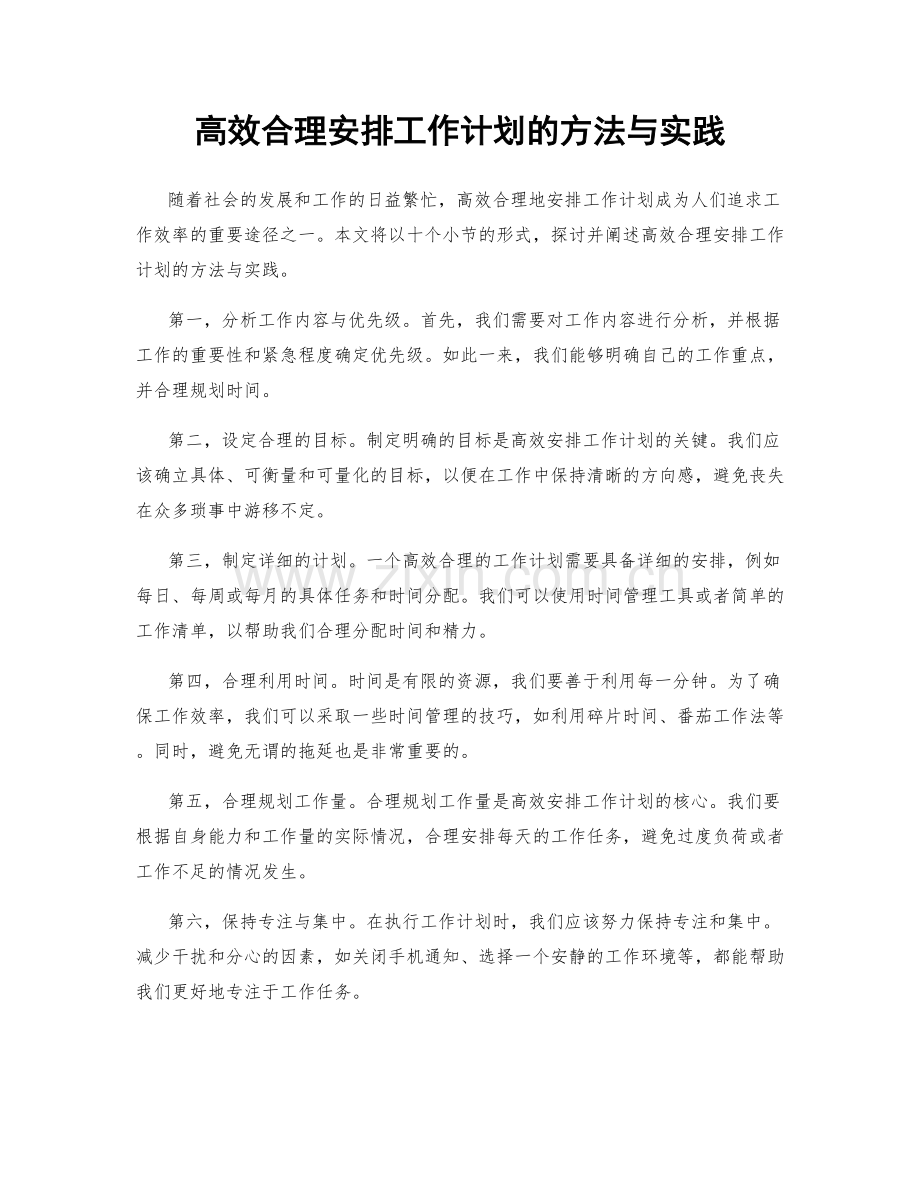 高效合理安排工作计划的方法与实践.docx_第1页