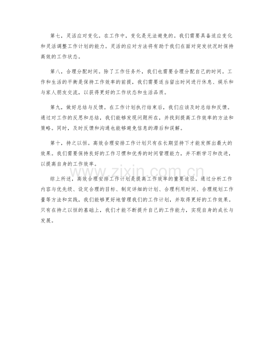 高效合理安排工作计划的方法与实践.docx_第2页