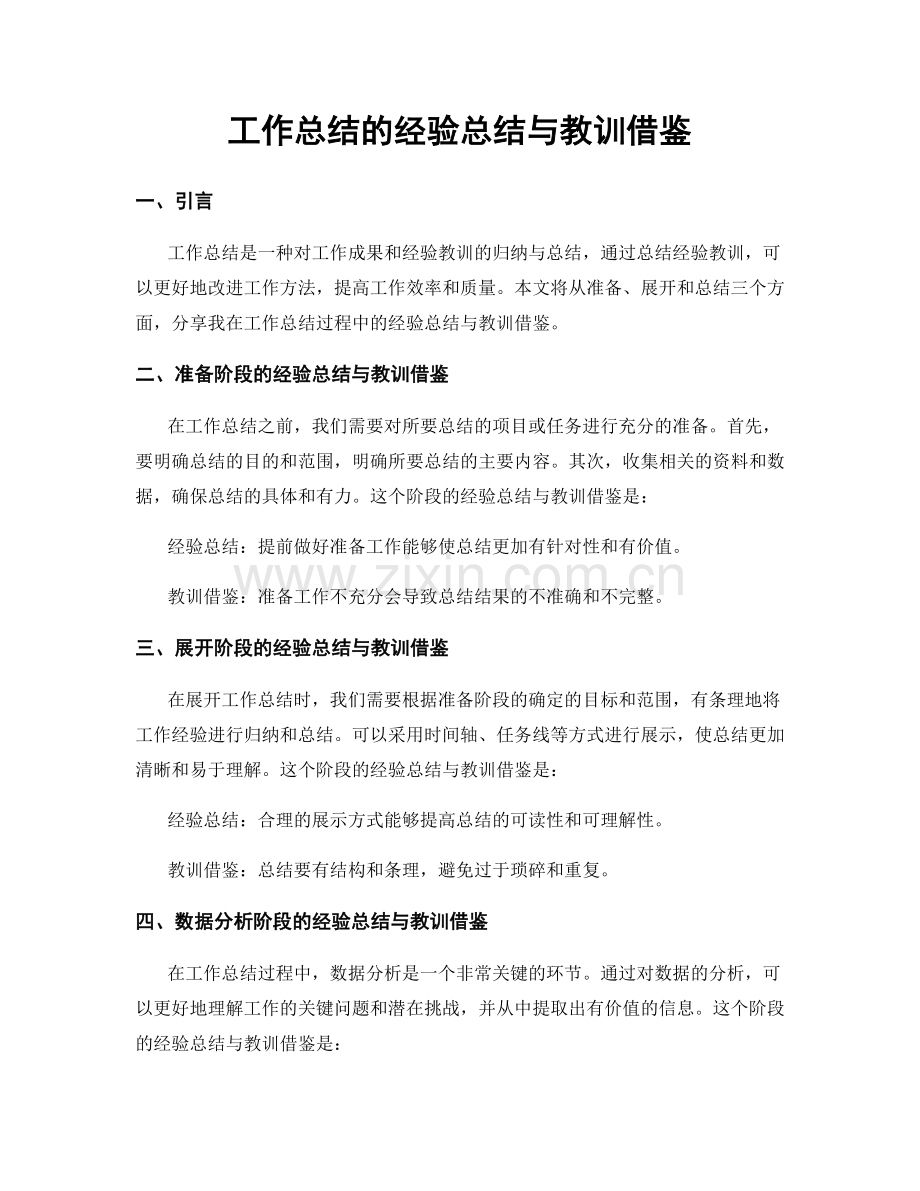 工作总结的经验总结与教训借鉴.docx_第1页