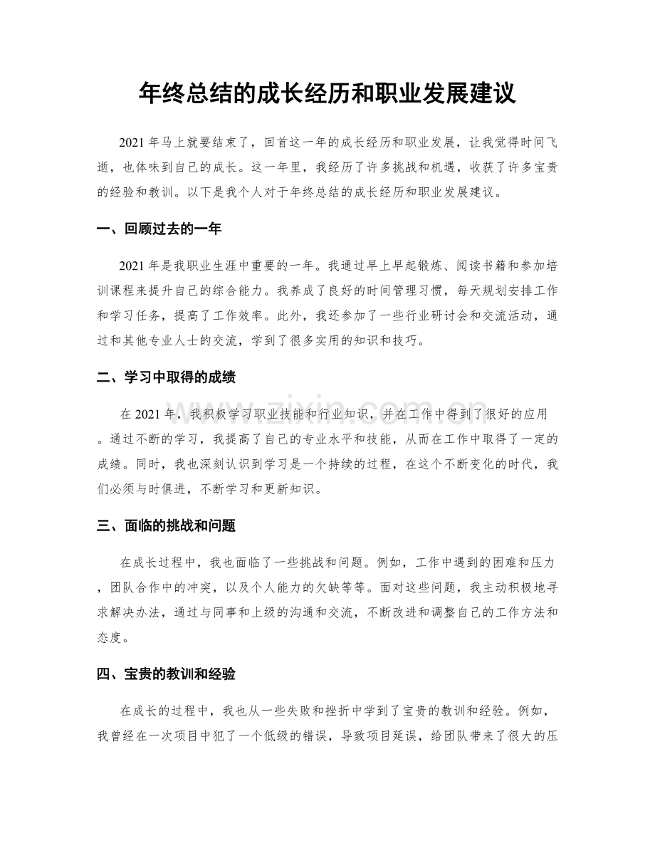 年终总结的成长经历和职业发展建议.docx_第1页