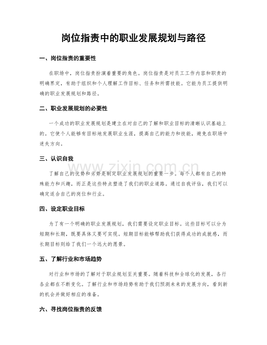 岗位职责中的职业发展规划与路径.docx_第1页