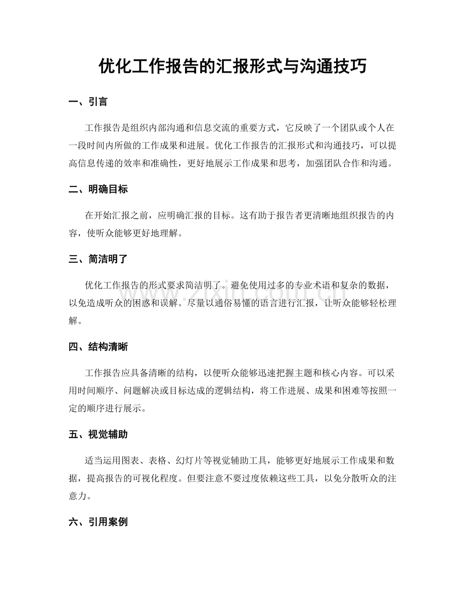 优化工作报告的汇报形式与沟通技巧.docx_第1页