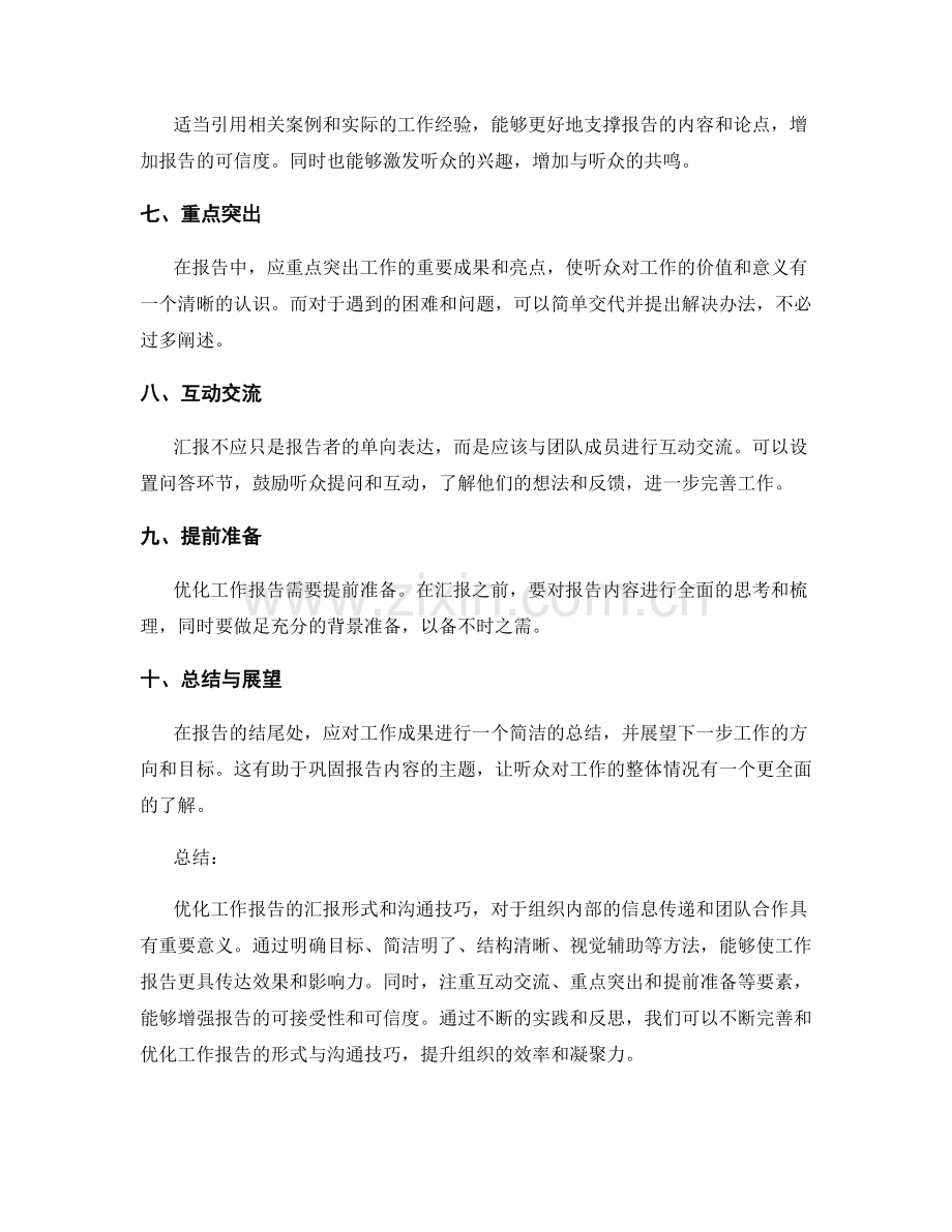 优化工作报告的汇报形式与沟通技巧.docx_第2页