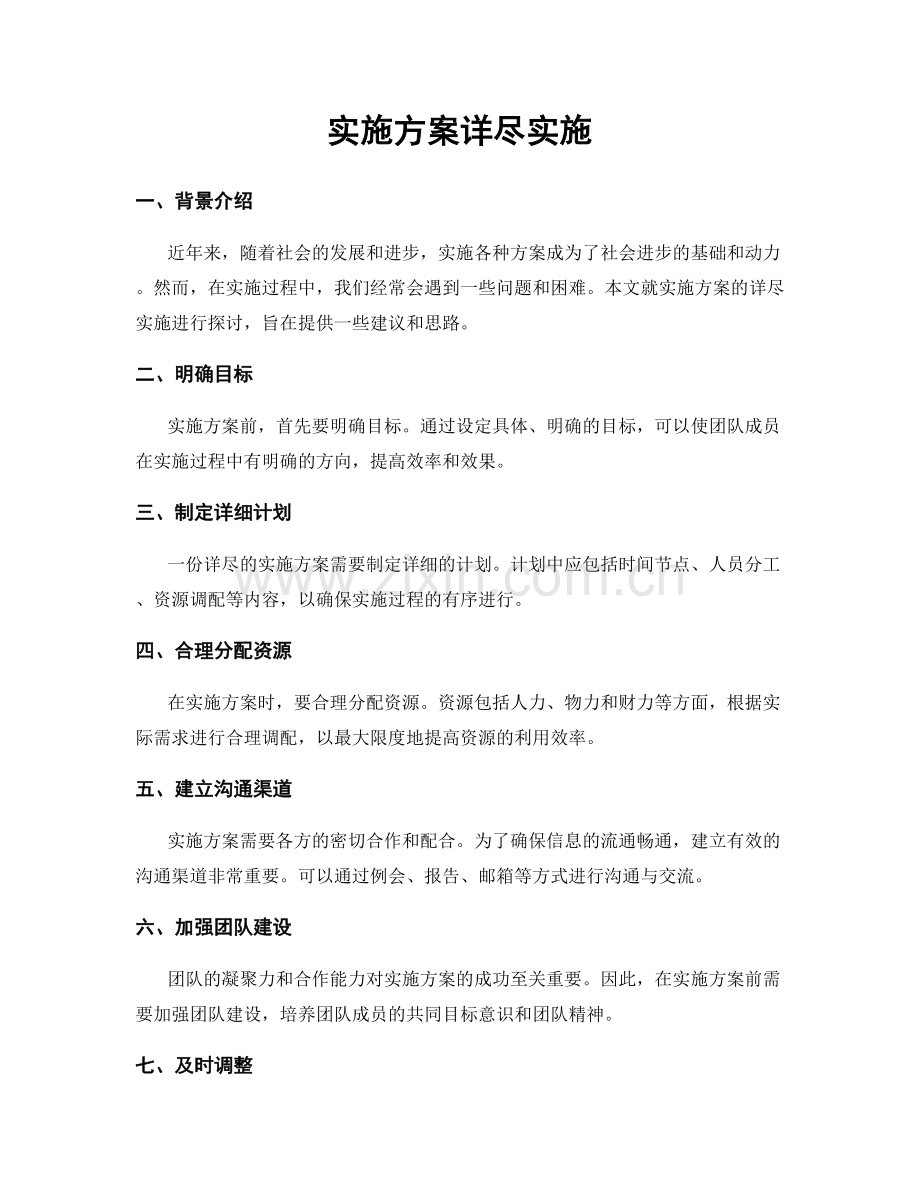 实施方案详尽实施.docx_第1页