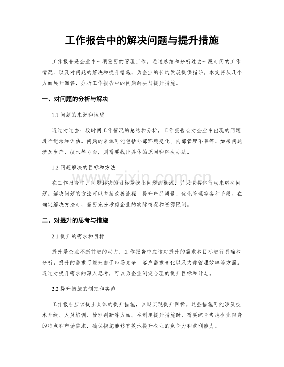 工作报告中的解决问题与提升措施.docx_第1页