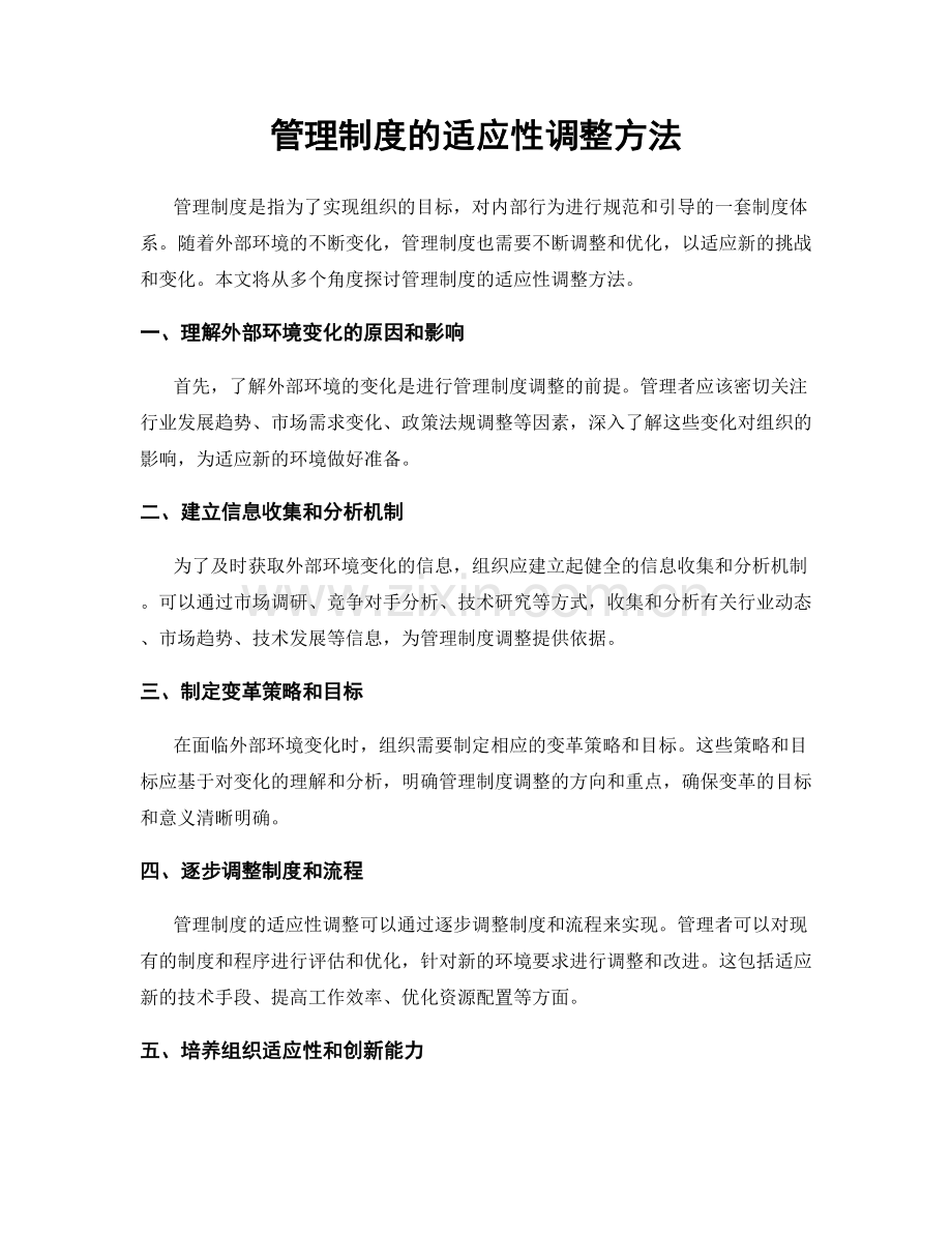 管理制度的适应性调整方法.docx_第1页