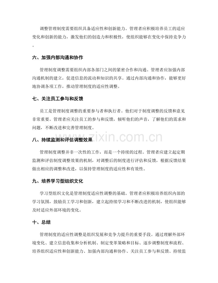 管理制度的适应性调整方法.docx_第2页