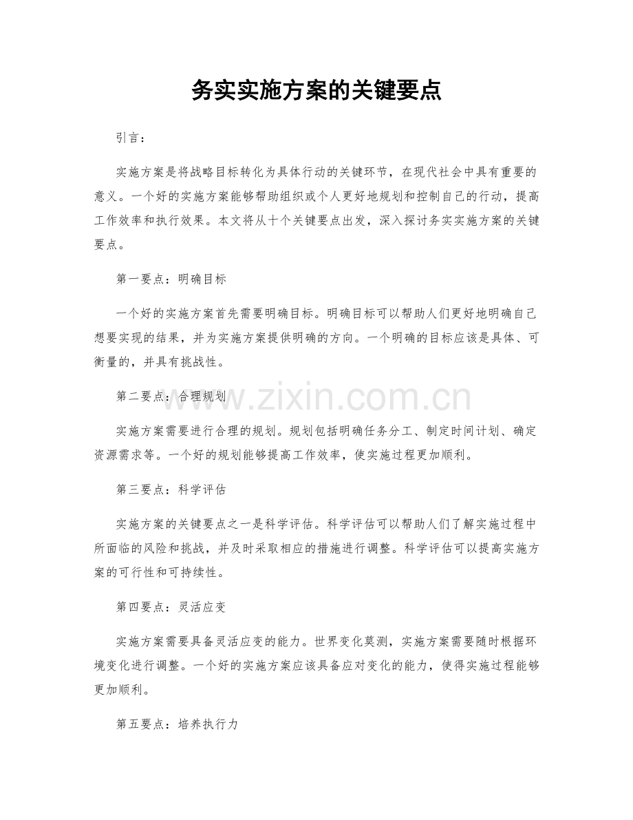 务实实施方案的关键要点.docx_第1页