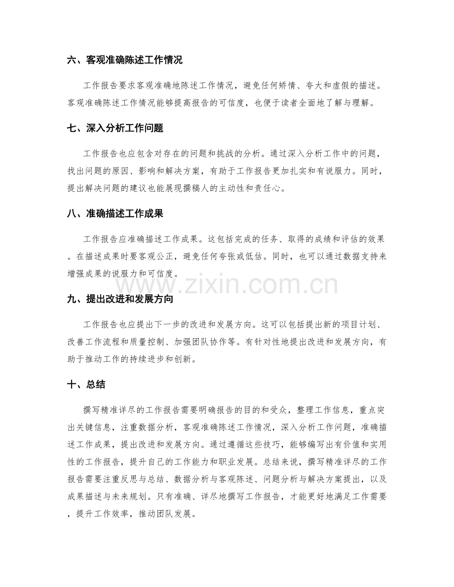 撰写精准详尽的工作报告技巧.docx_第2页