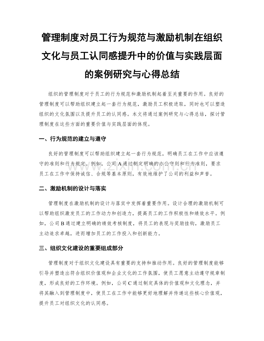 管理制度对员工行为规范与激励机制在组织文化与员工认同感提升中的价值与实践层面的案例研究与心得总结.docx_第1页