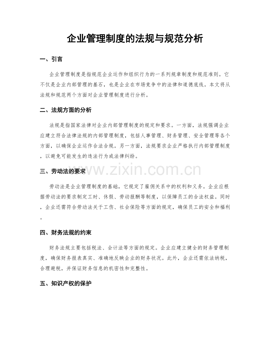 企业管理制度的法规与规范分析.docx_第1页