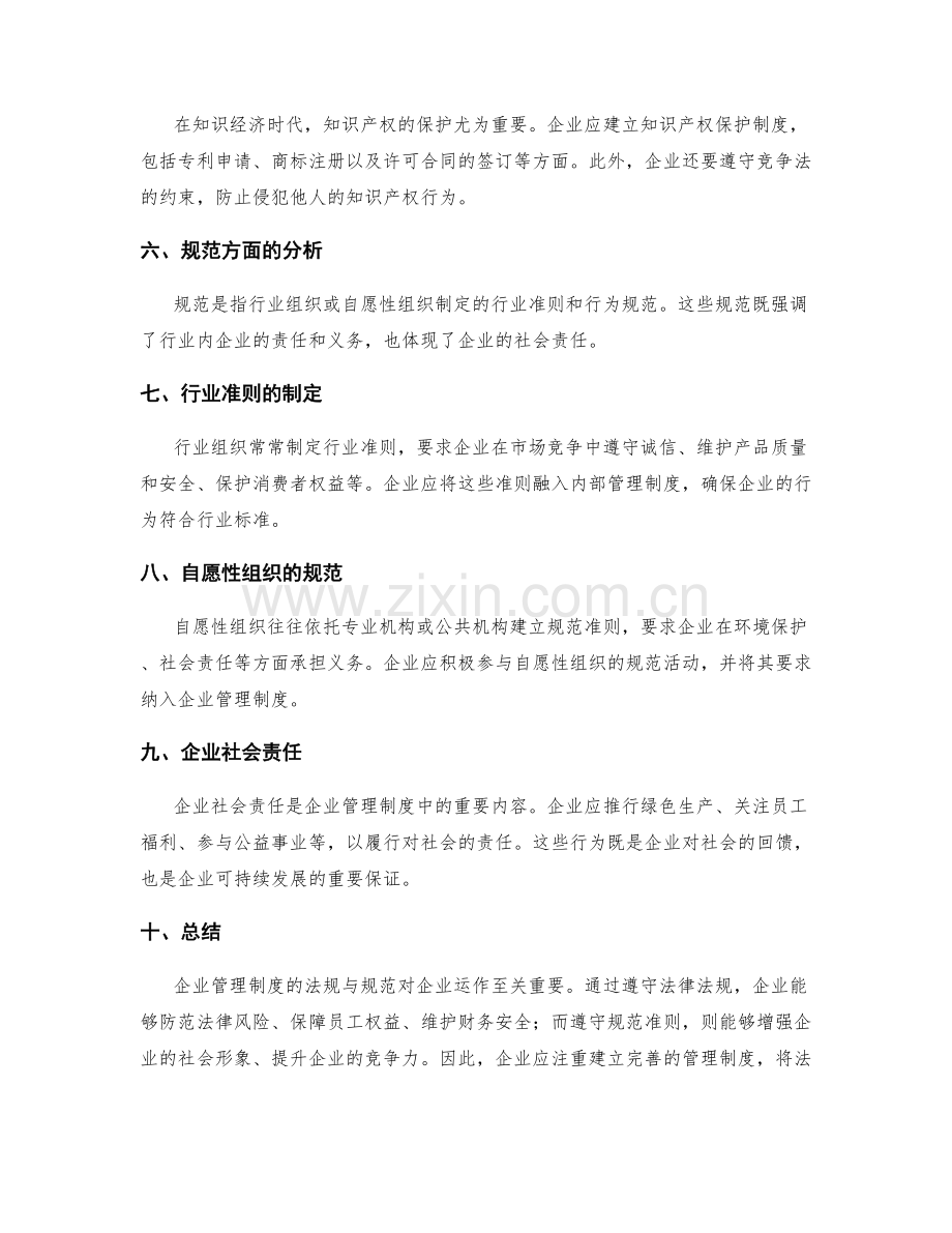 企业管理制度的法规与规范分析.docx_第2页