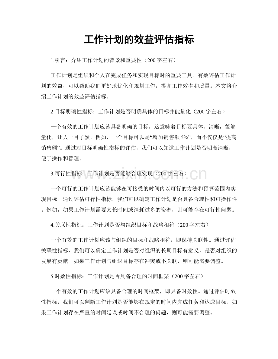 工作计划的效益评估指标.docx_第1页