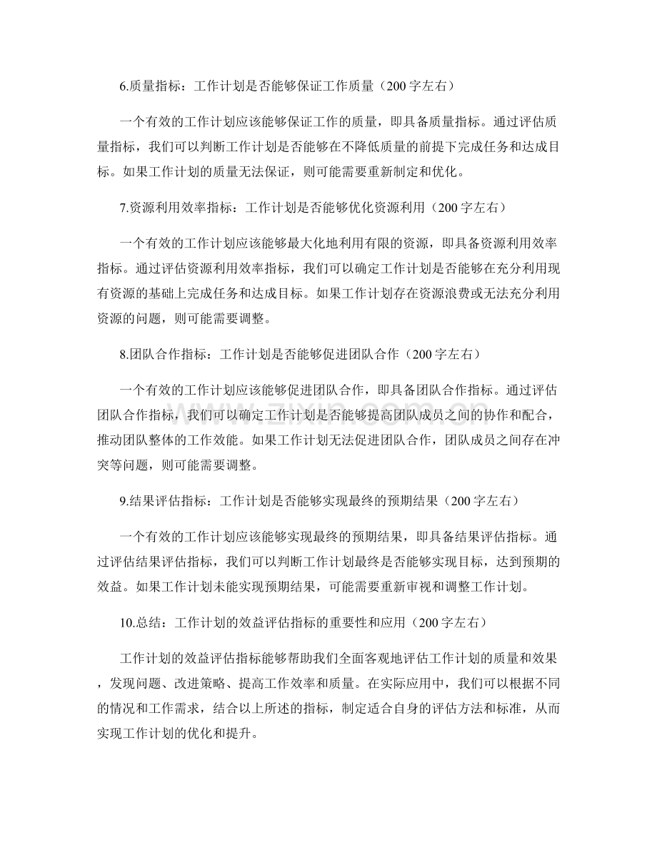 工作计划的效益评估指标.docx_第2页