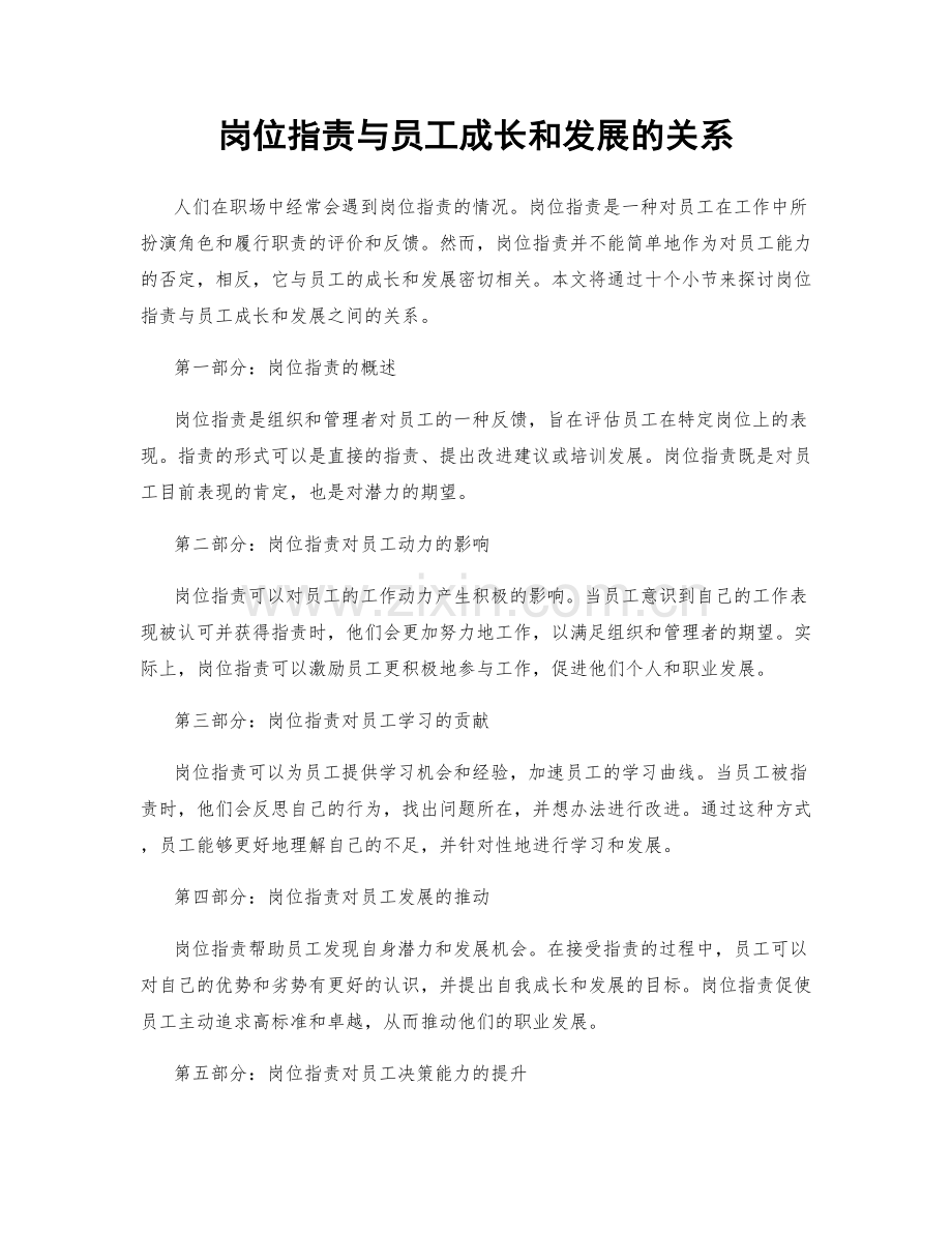 岗位职责与员工成长和发展的关系.docx_第1页