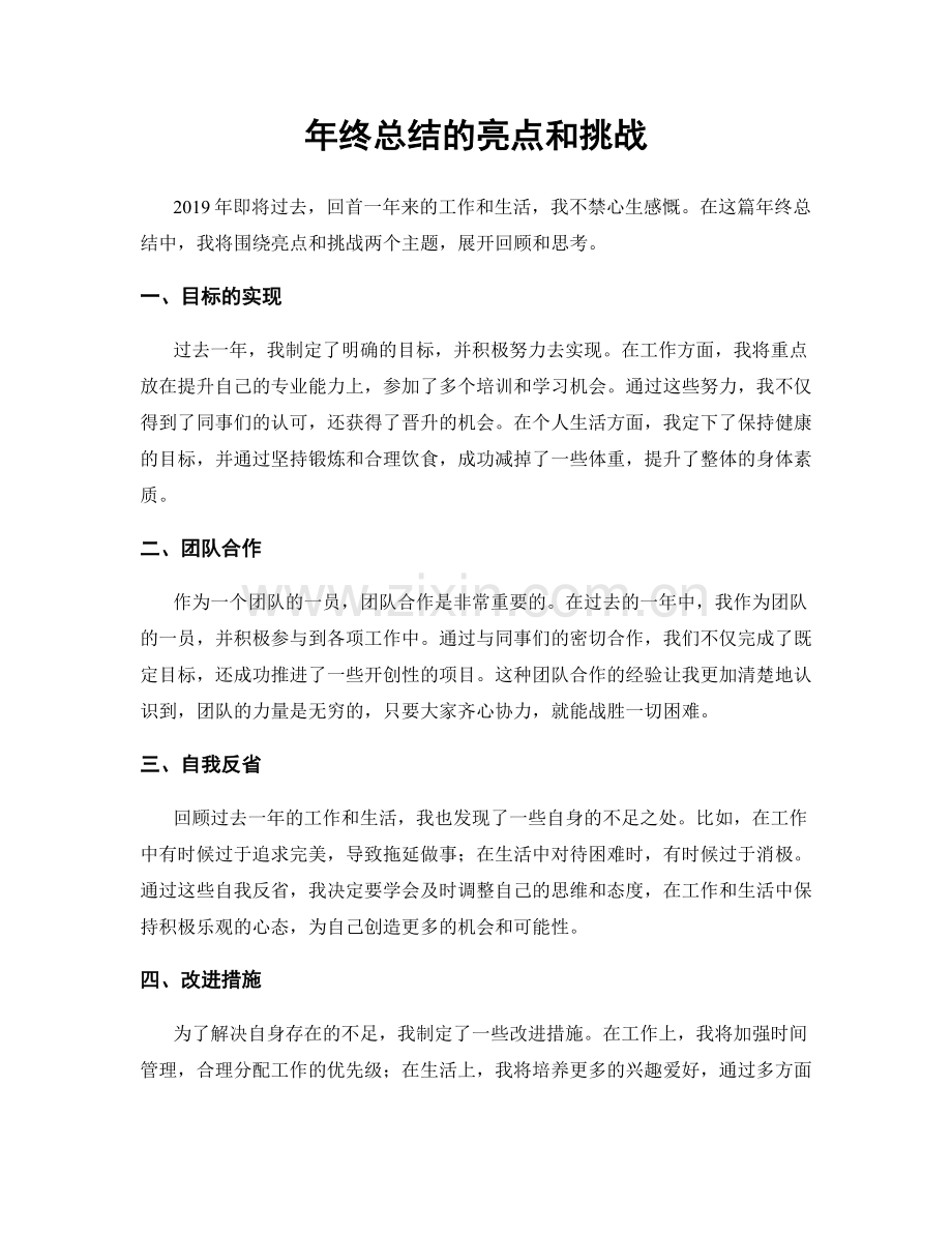 年终总结的亮点和挑战.docx_第1页