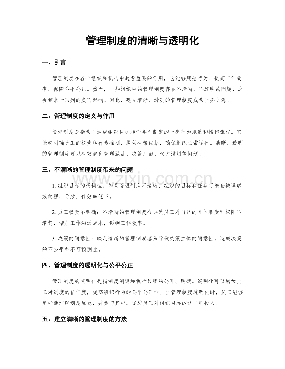 管理制度的清晰与透明化.docx_第1页