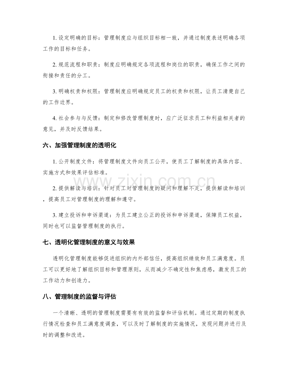 管理制度的清晰与透明化.docx_第2页