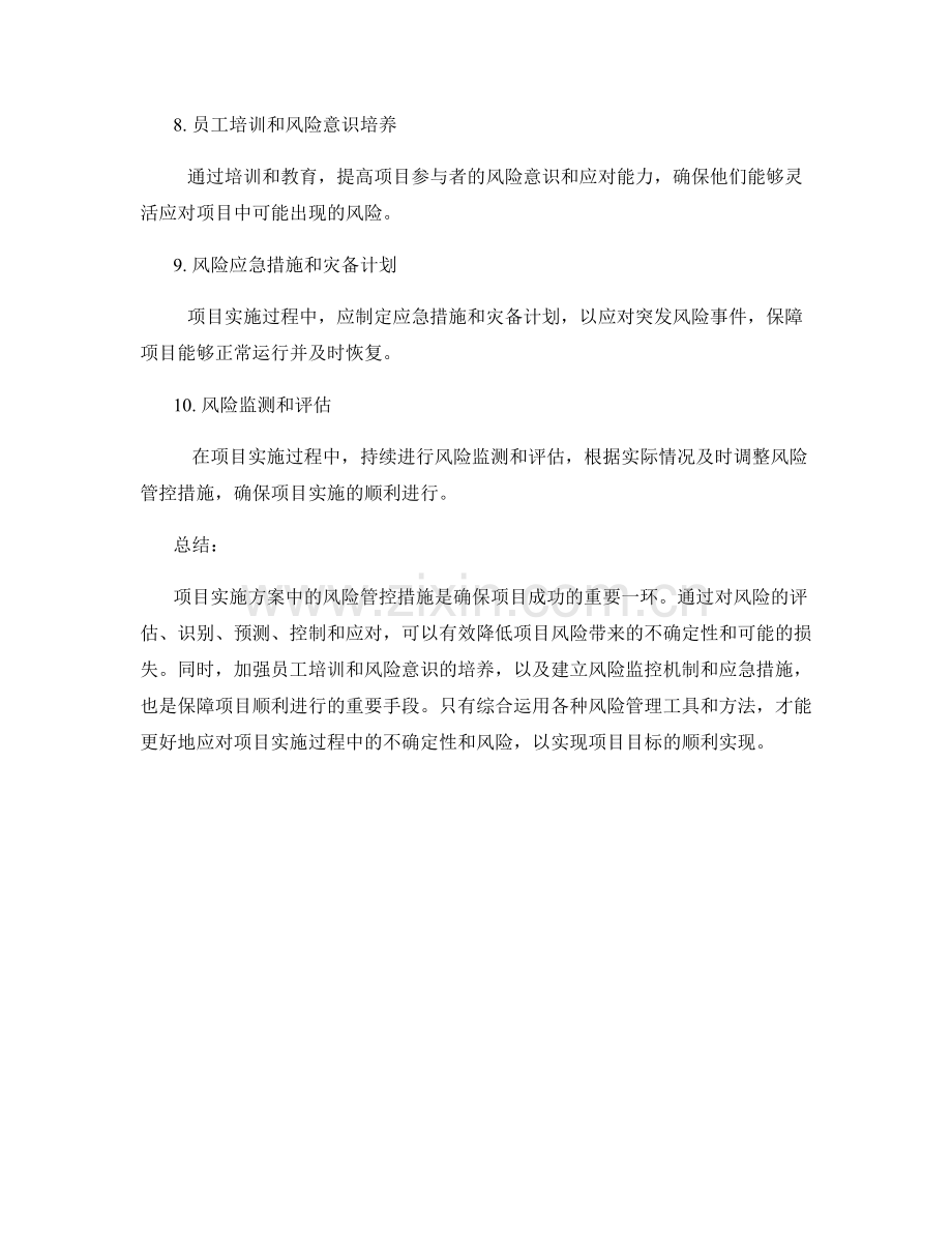 项目实施方案中的风险管控措施.docx_第2页