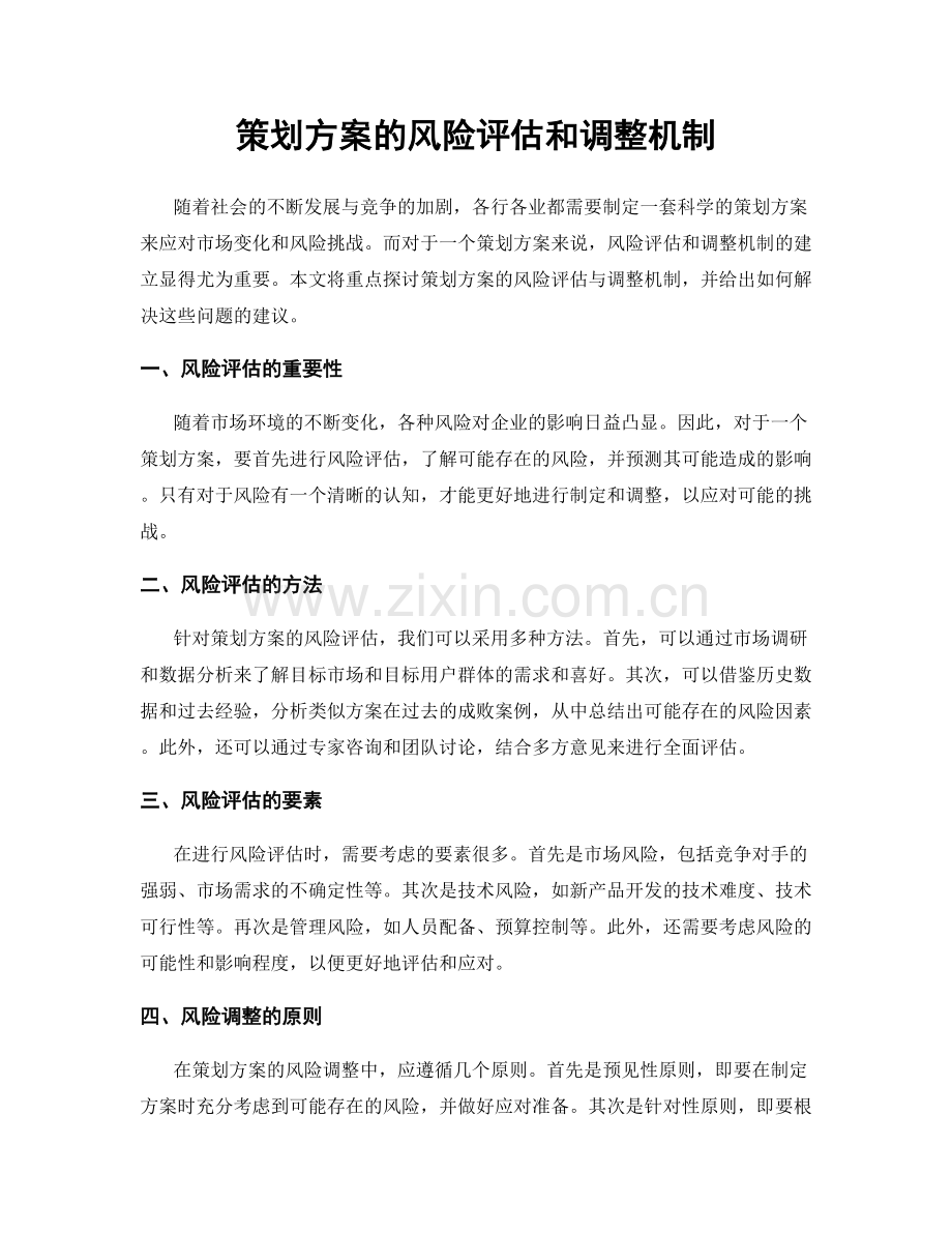 策划方案的风险评估和调整机制.docx_第1页