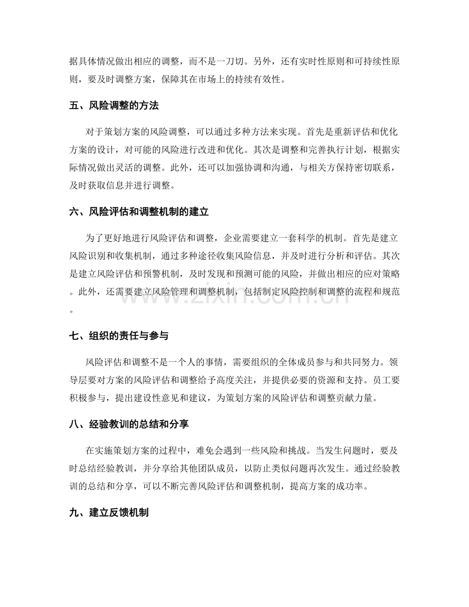 策划方案的风险评估和调整机制.docx_第2页