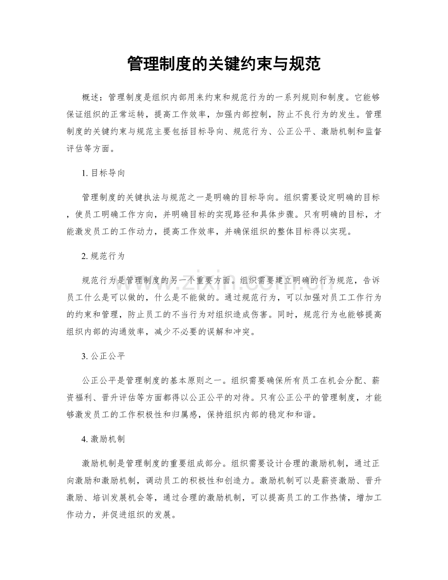 管理制度的关键约束与规范.docx_第1页