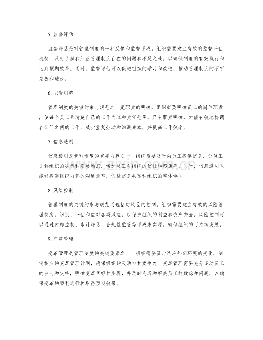 管理制度的关键约束与规范.docx_第2页