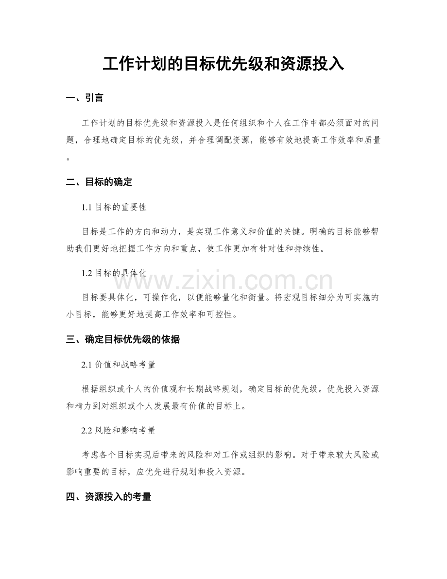 工作计划的目标优先级和资源投入.docx_第1页