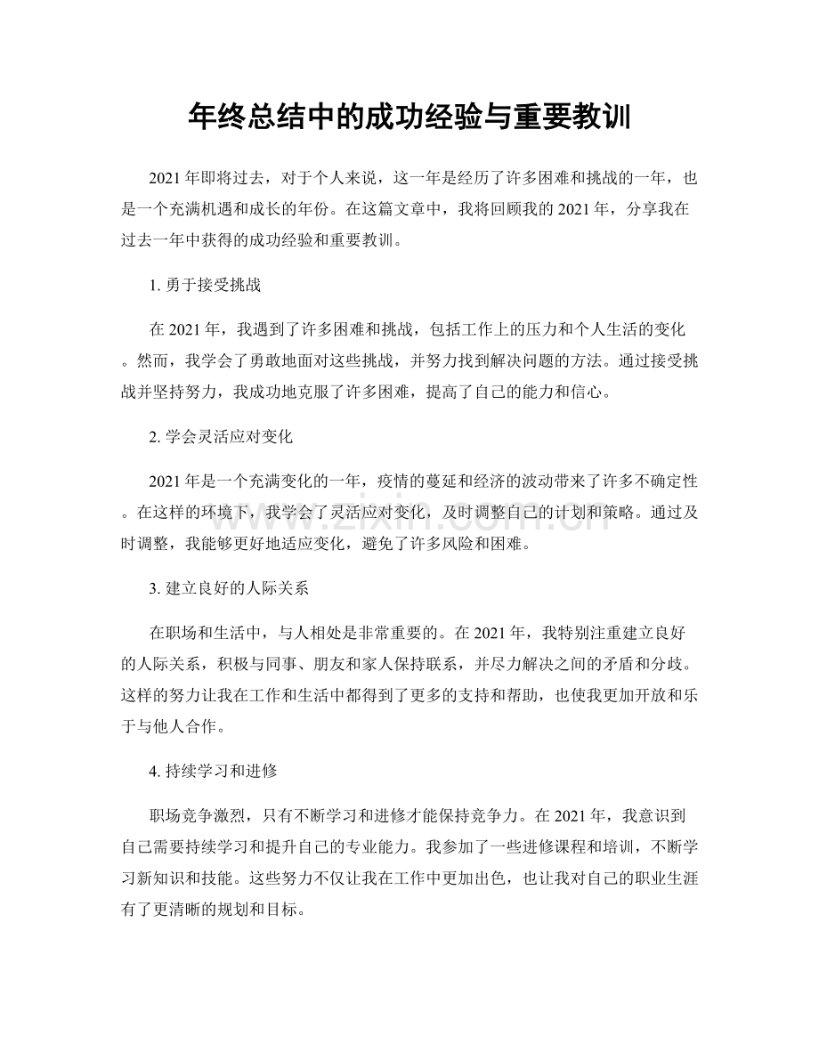 年终总结中的成功经验与重要教训.docx_第1页