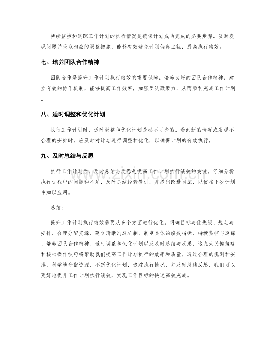 提升工作计划执行绩效的九大关键策略与核心操作技巧.docx_第2页