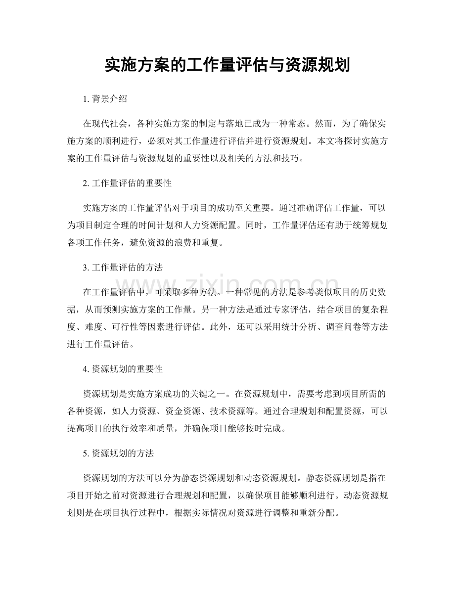 实施方案的工作量评估与资源规划.docx_第1页