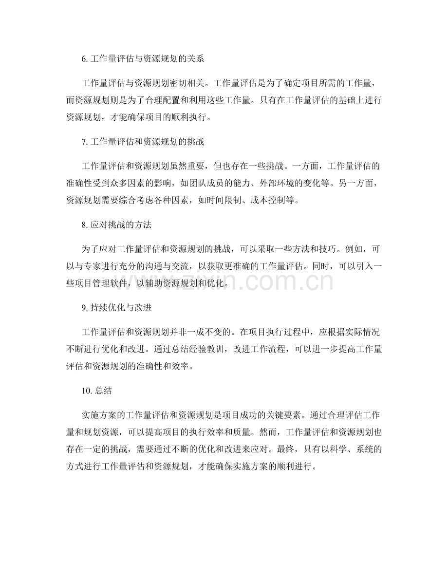 实施方案的工作量评估与资源规划.docx_第2页