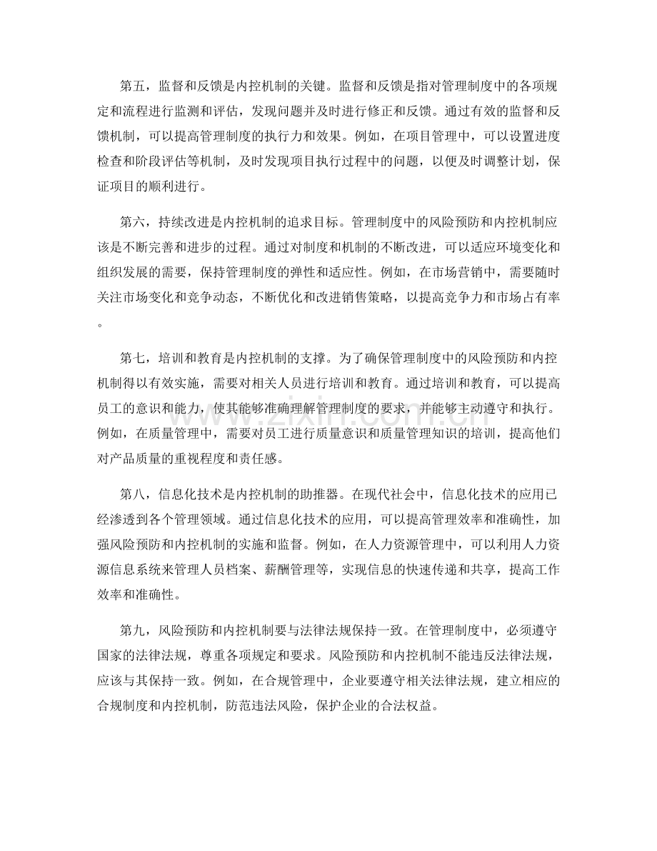 管理制度中的风险预防与内控机制.docx_第2页