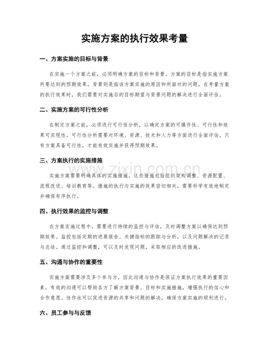 实施方案的执行效果考量.docx_第1页