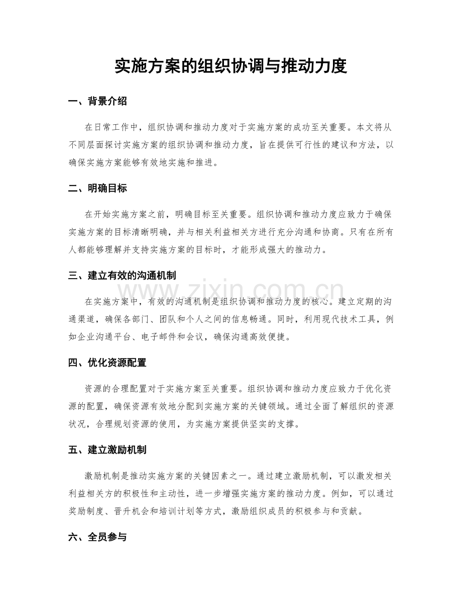 实施方案的组织协调与推动力度.docx_第1页