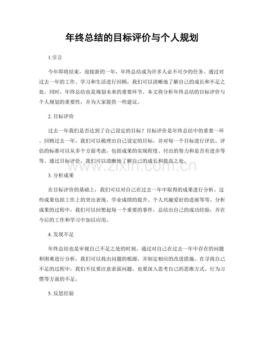 年终总结的目标评价与个人规划.docx_第1页