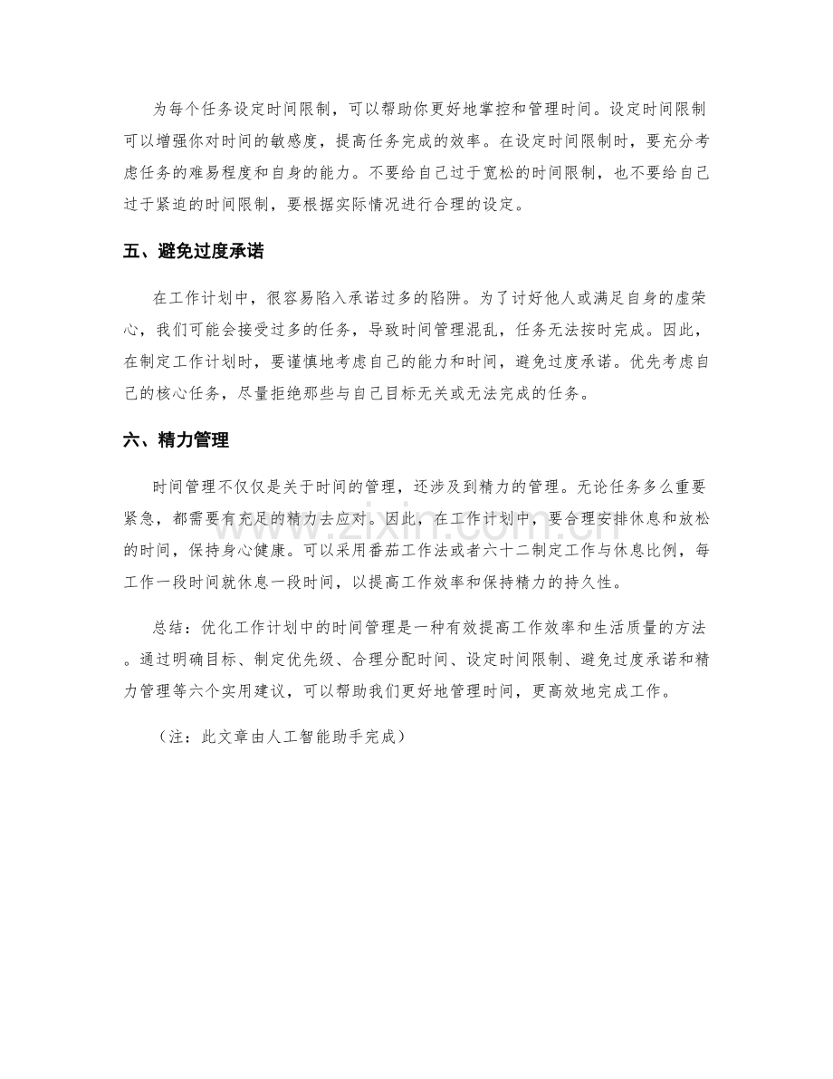 工作计划中时间管理优化的六个实用建议.docx_第2页